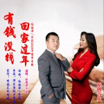 有錢沒錢回家過年 (單曲)詳情