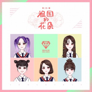 (单曲 全碟免费试听下载,idolgirls爱朵女孩 专辑 祖国的花朵(单曲)