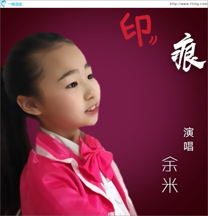 印痕（單曲）