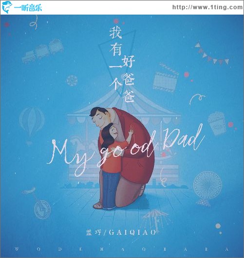 我有一個好爸爸（單曲）