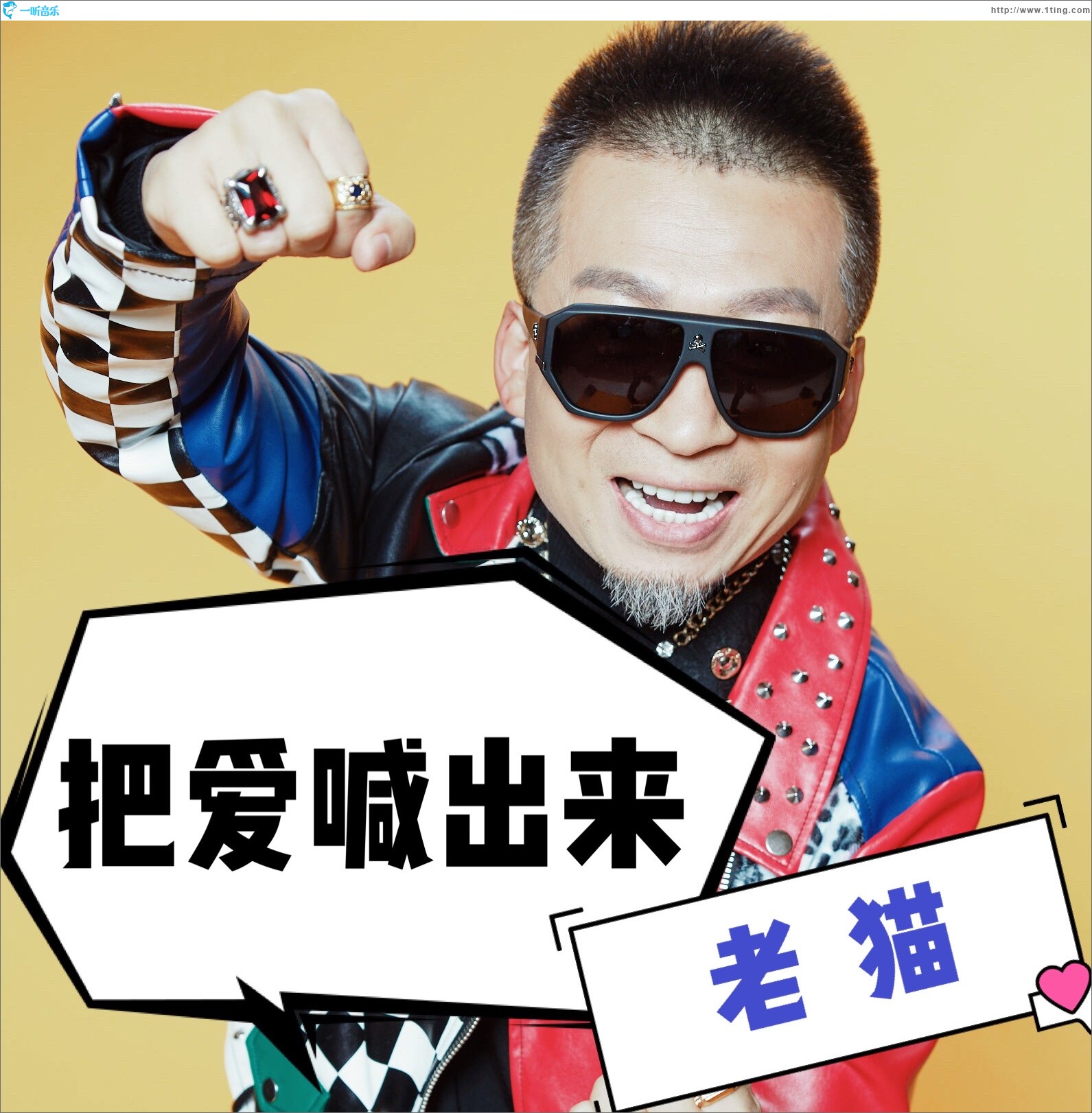 把愛喊出來（單曲）