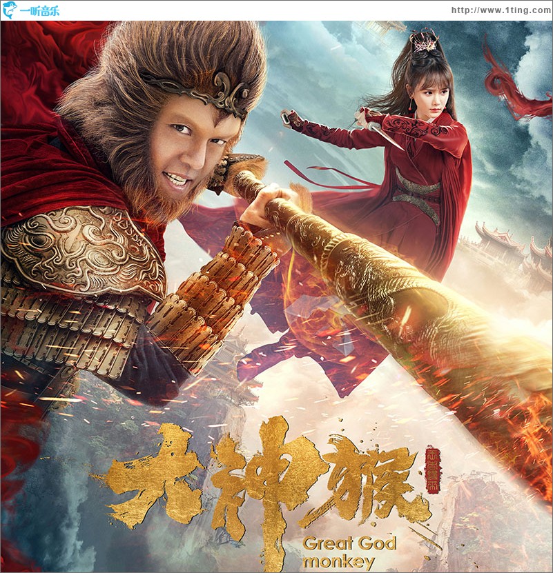 专辑封面:大神猴(单曲)