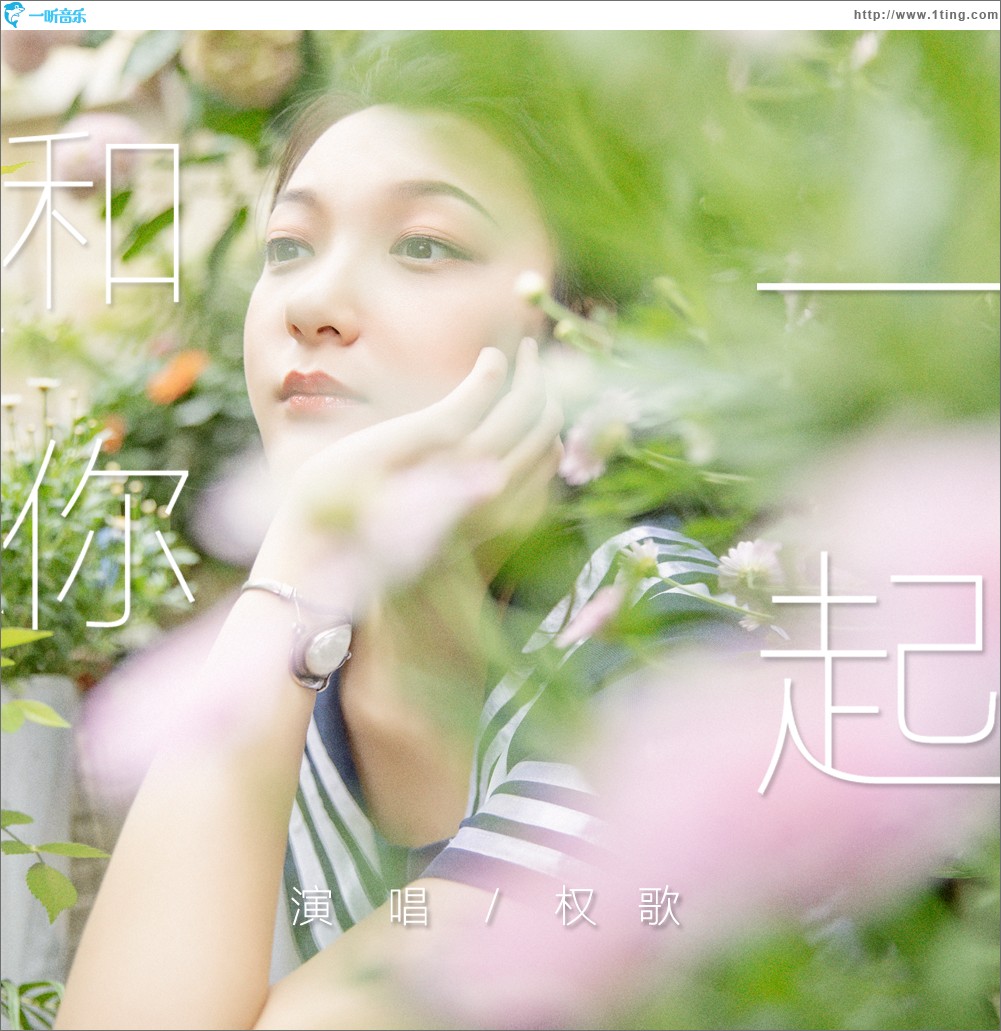 和你一起（單曲）