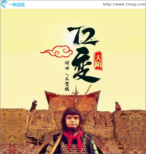 72變（單曲）