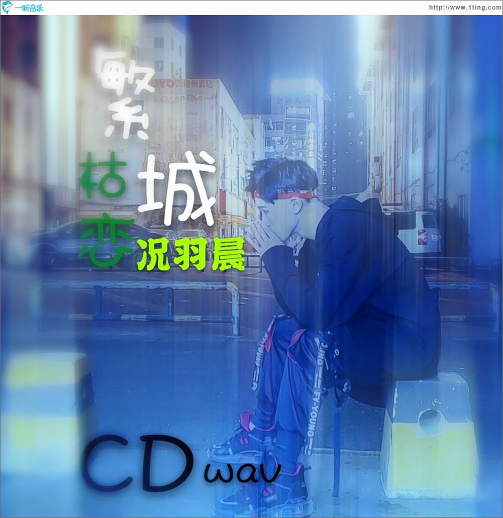 繁城枯戀（單曲）