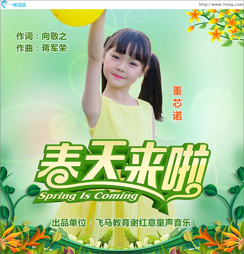 春天來啦（單曲）