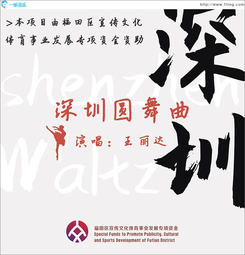 深圳圓舞曲（單曲）