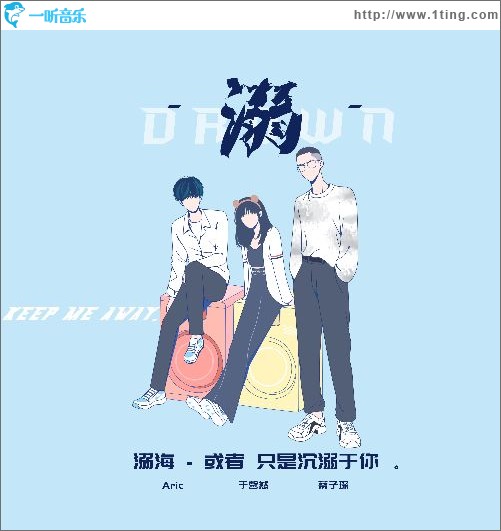 溺（Drown）（單曲）