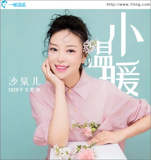 小溫暖（單曲）
