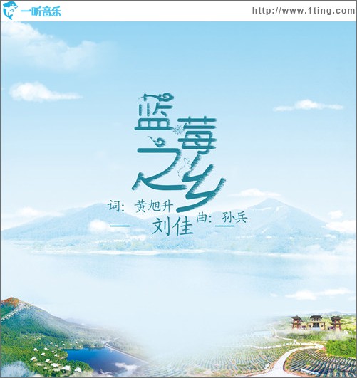 藍莓之鄉（單曲）