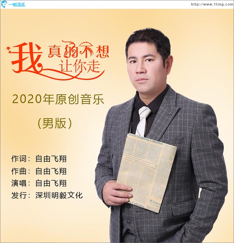 我真的不想讓你走（單曲）