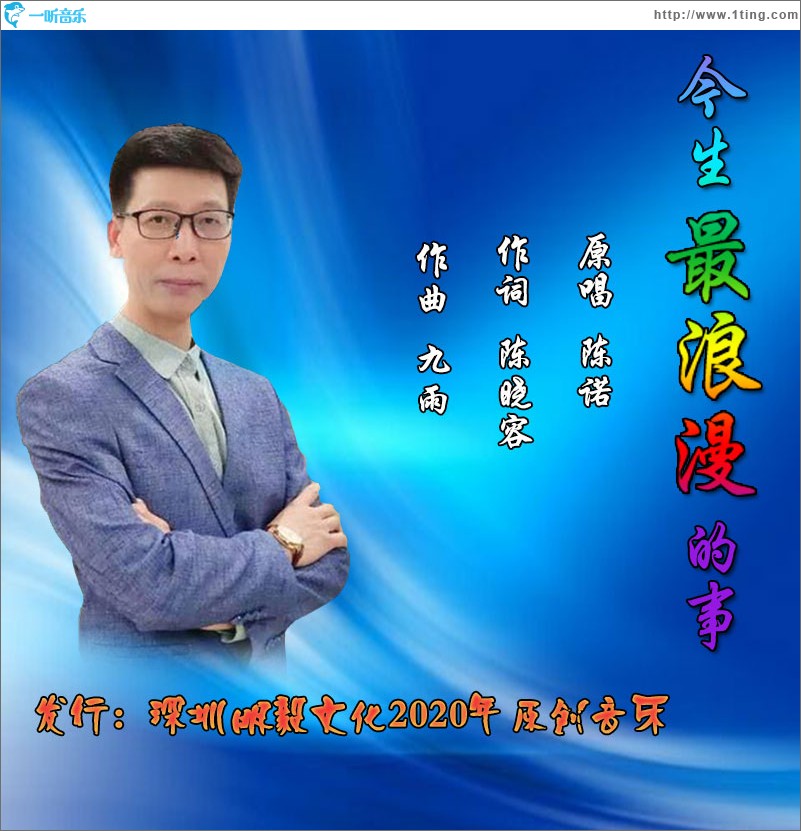 今生最浪漫的事（單曲）