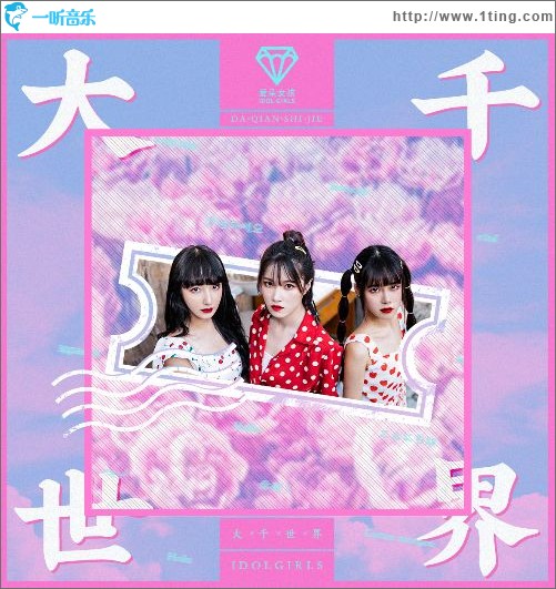 大千世界（單曲）