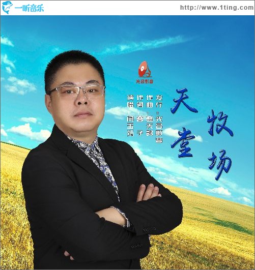 天堂牧場（單曲）