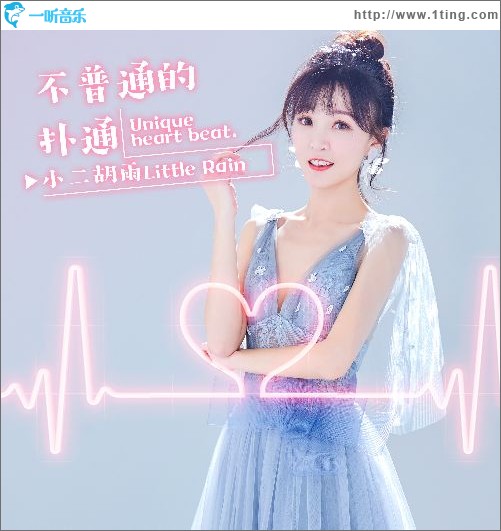 不普通的撲通（單曲）