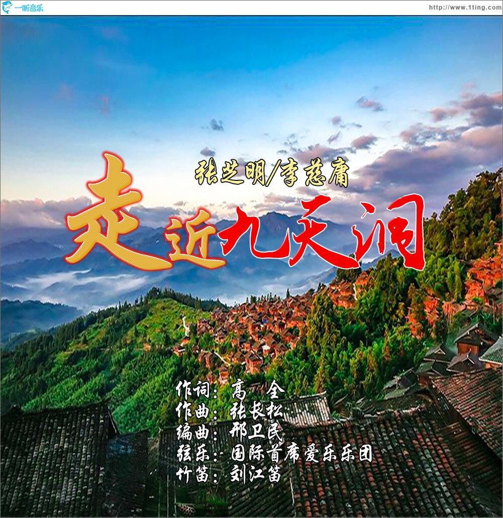 走近九天洞（單曲）