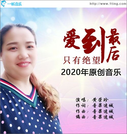 愛到最后只有絕望（單曲）