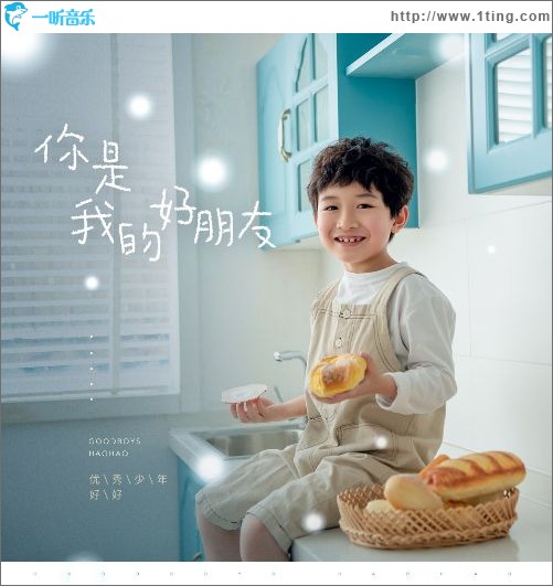 你是我的好朋友（單曲）