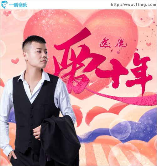 愛 十年（單曲）