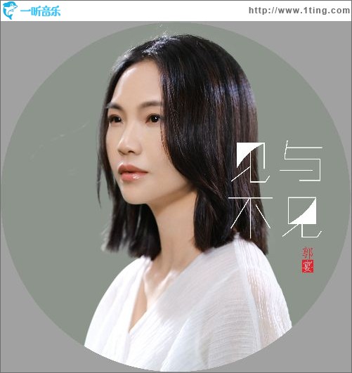 見與不見（單曲）