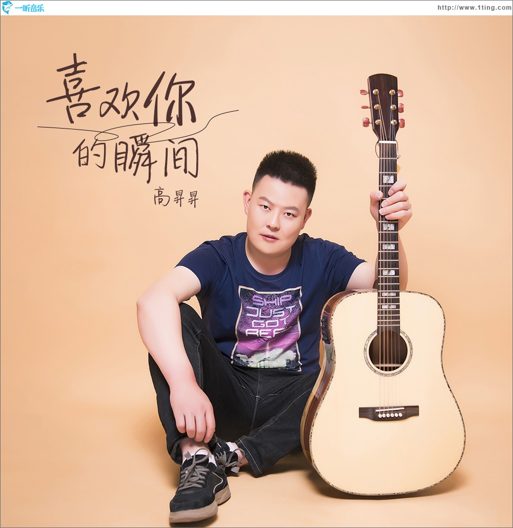 喜歡你的瞬間（單曲）