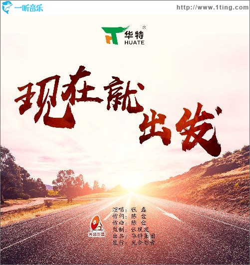現在就出發（單曲）