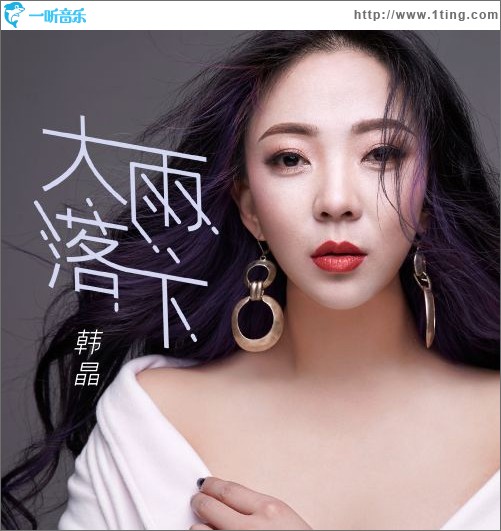 大雨落下（單曲）