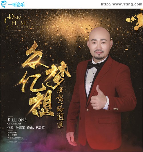 眾億夢想（單曲）
