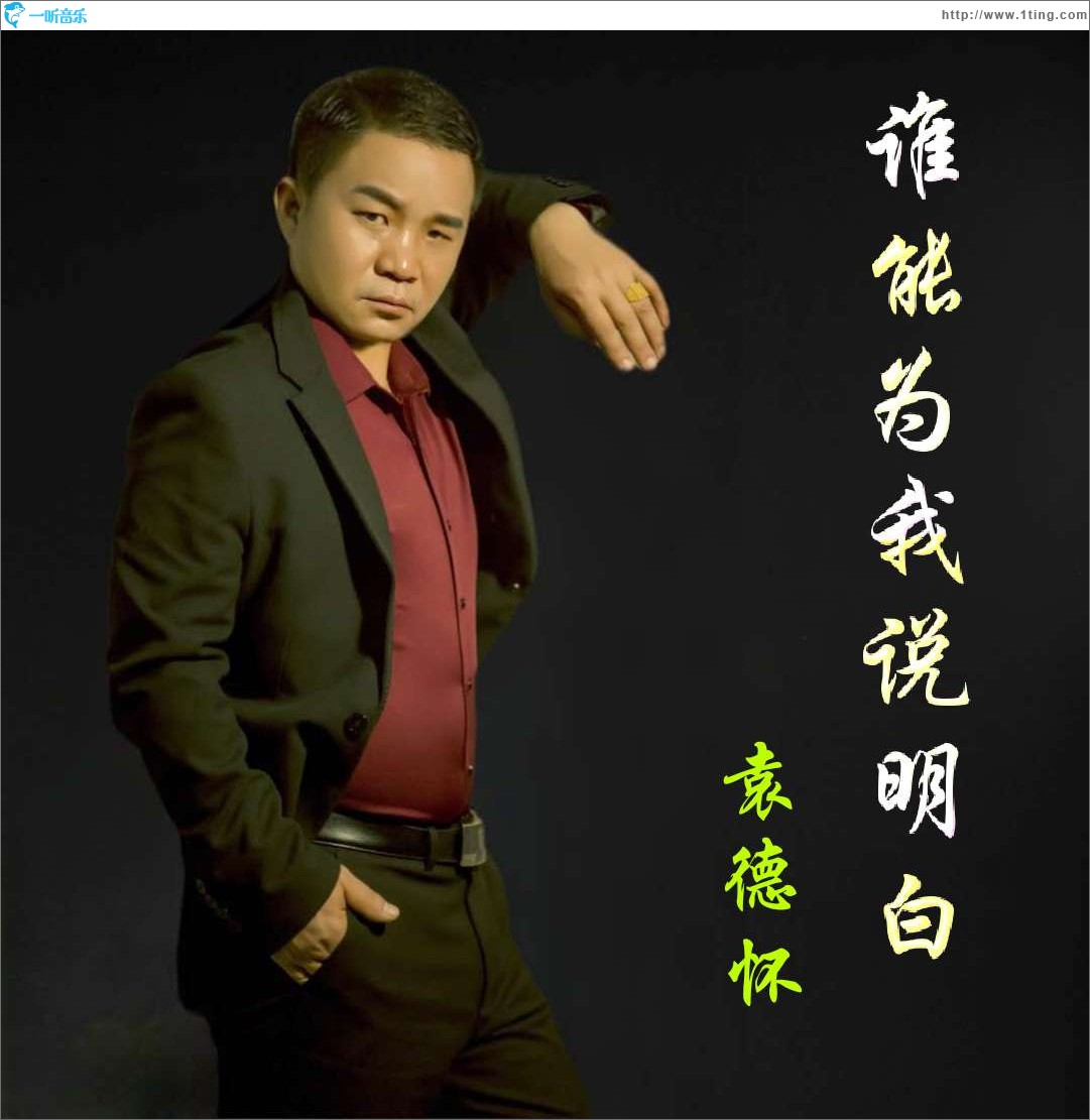 誰能為我說明白（單曲）