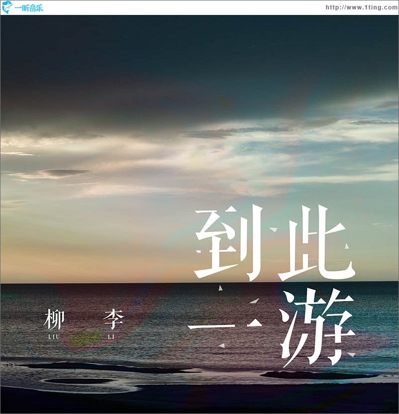 到此一游（單曲）