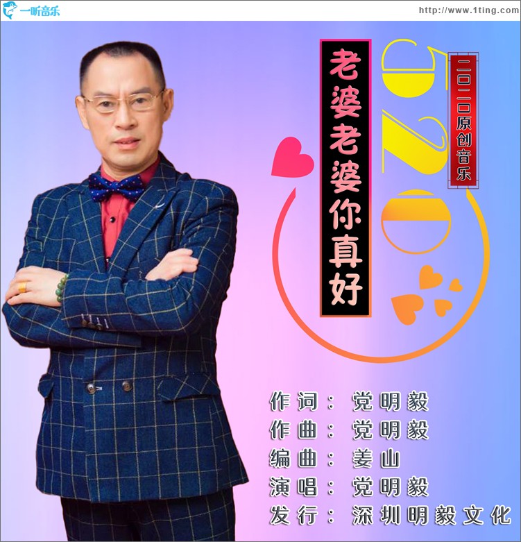 老婆老婆你真好（單曲）