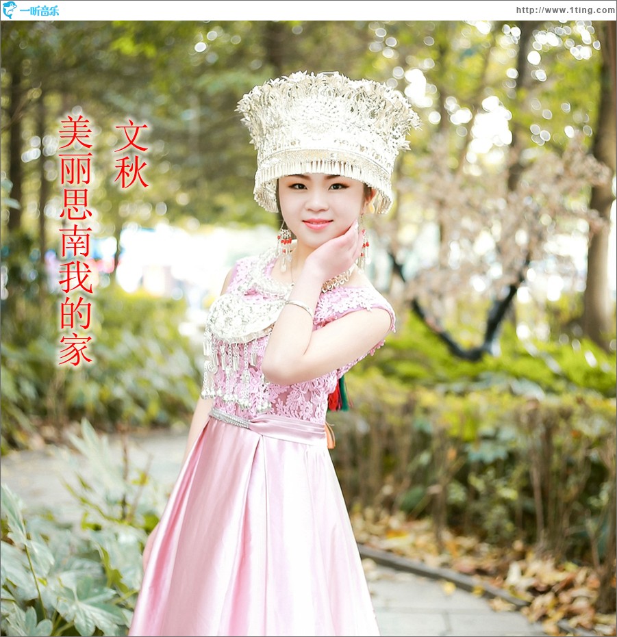 美麗思南我的家（單曲）