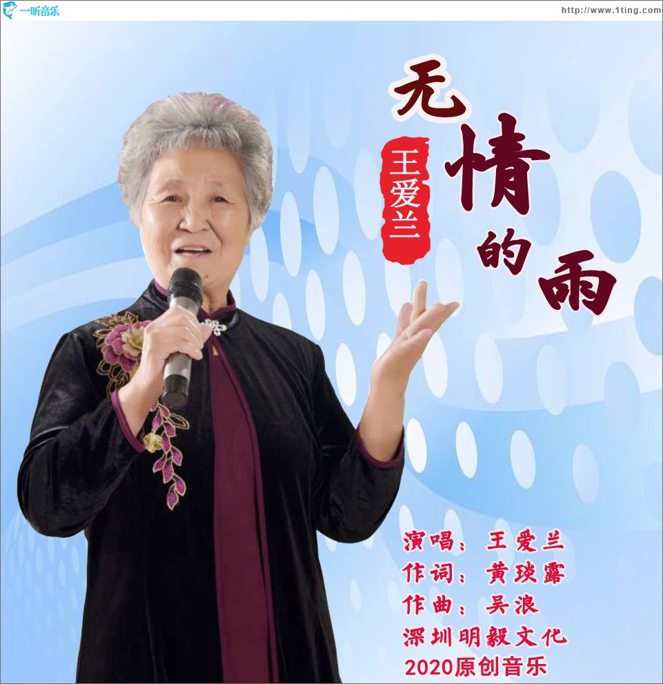 無情的雨（單曲）