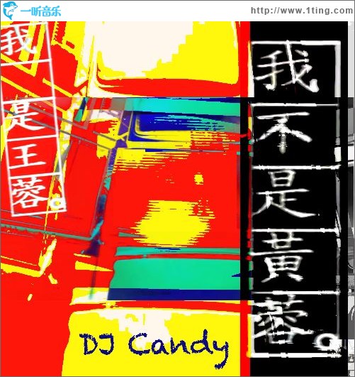 我不是黃蓉(DJcandy Mix)