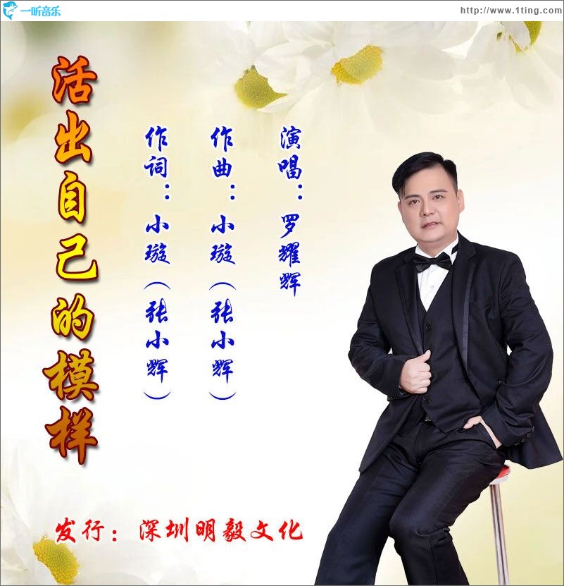 活出自己的模樣（單曲）