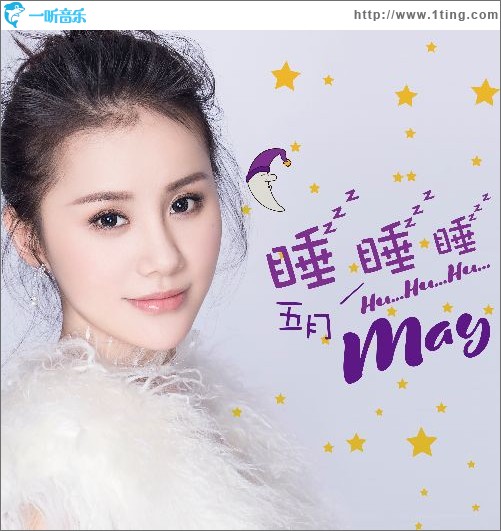 睡睡睡（單曲）