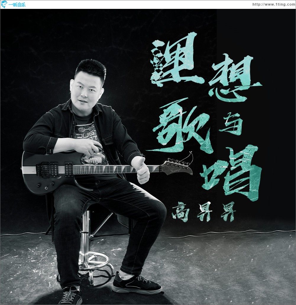理想與歌唱（單曲）