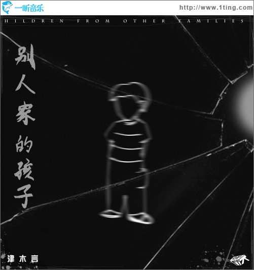 別人家的孩子（單曲）