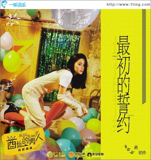 最初的誓約（網劇《酋長的男人》插曲）