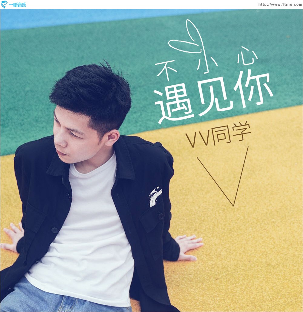 不小心遇見你（單曲）