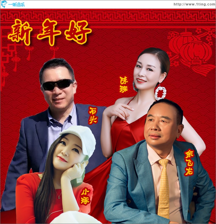新年好（合唱版）