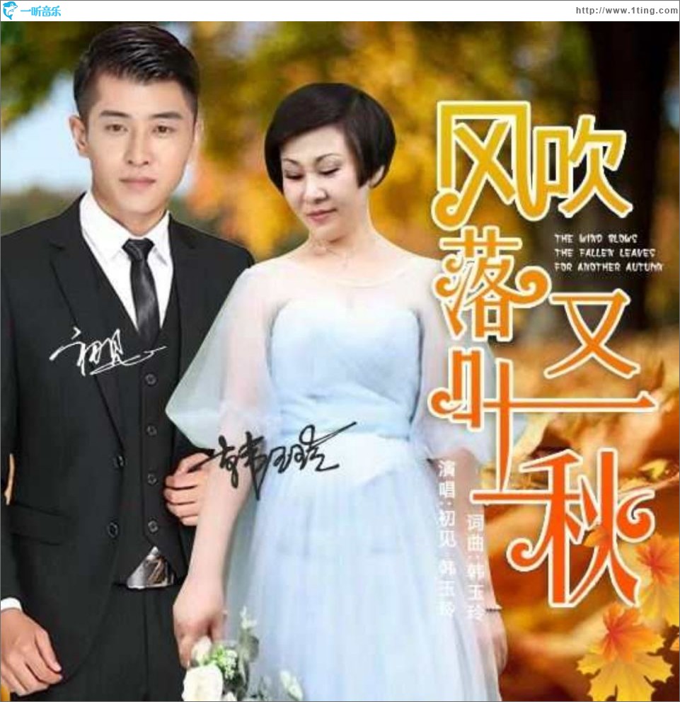 風吹落葉又一秋（單曲）