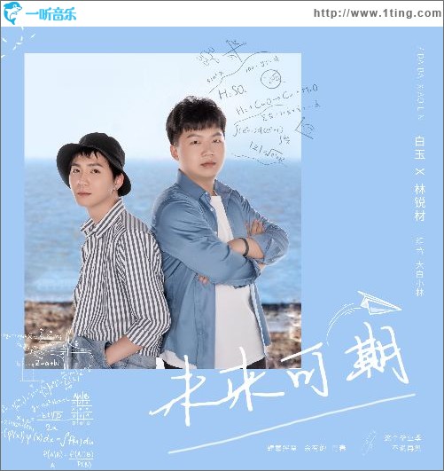 未來可期（單曲）