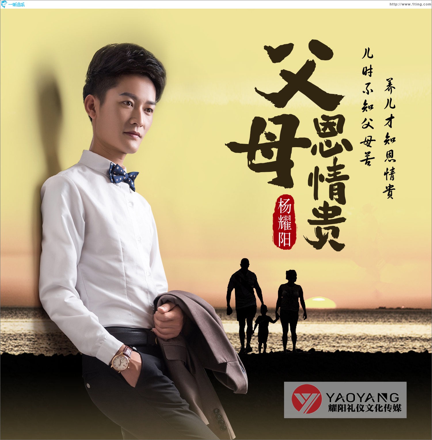 父母恩情貴（單曲）