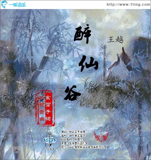 醉仙谷（單曲）
