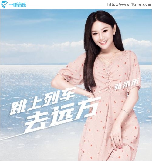跳上列車去遠方（單曲）