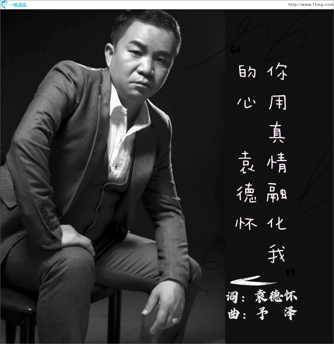 你用真情融化我冰冷的心（單曲）