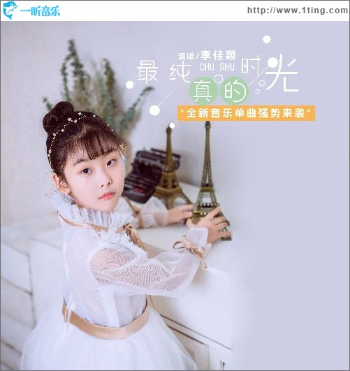 最純真的時光（單曲）
