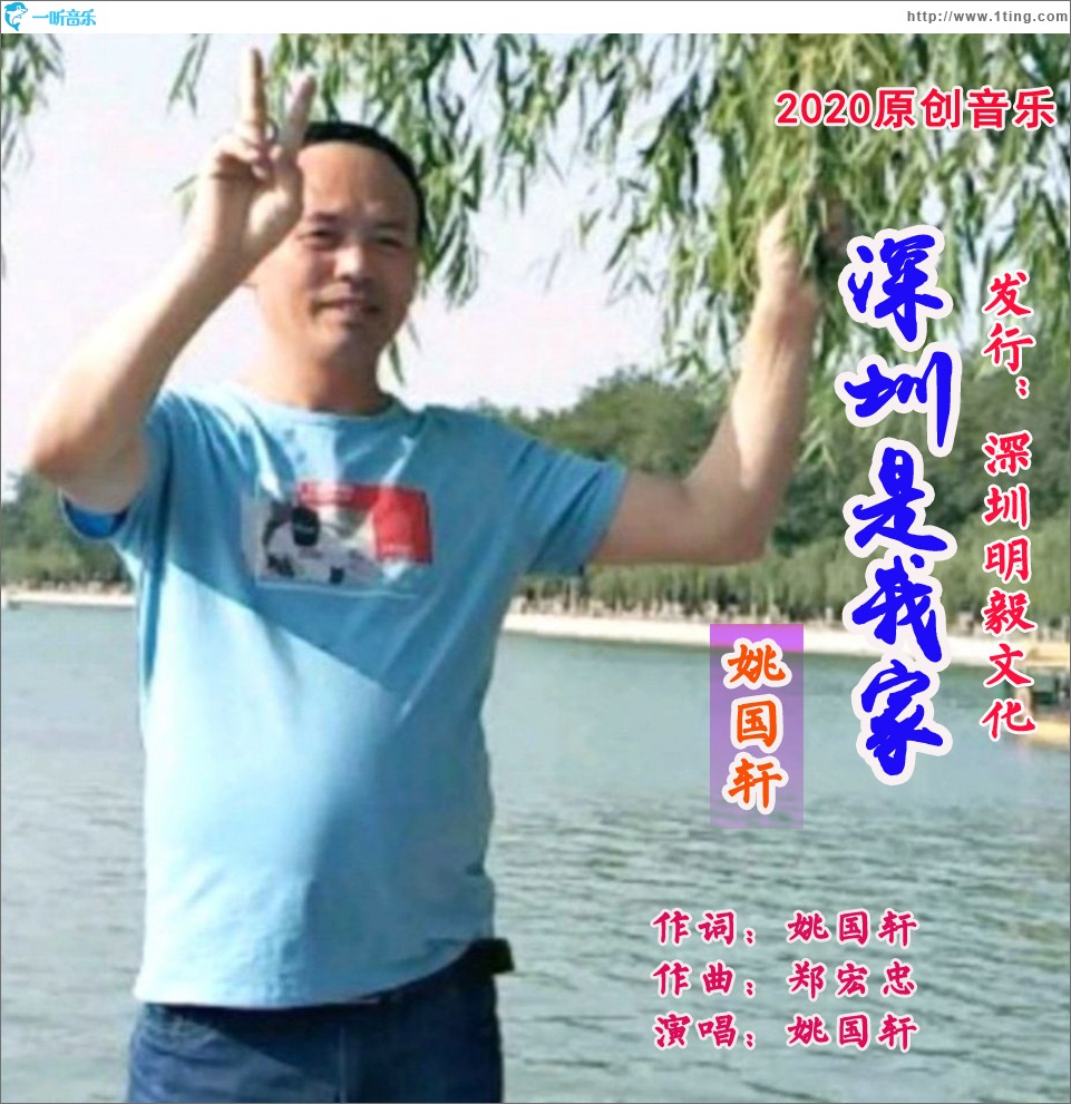 深圳是我家（單曲）