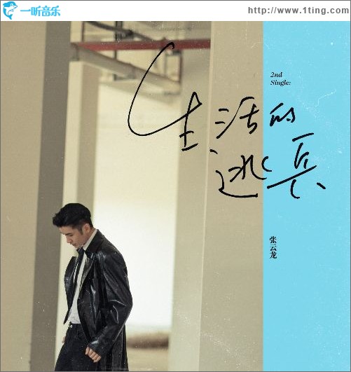 生活的逃兵（單曲）